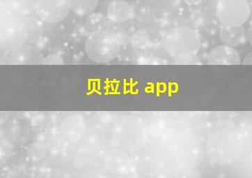 贝拉比 app